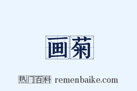 画菊是什么意思的图片